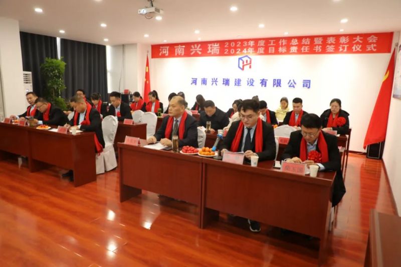 河南興瑞公司2023年度總結表彰大會圓 滿召開！